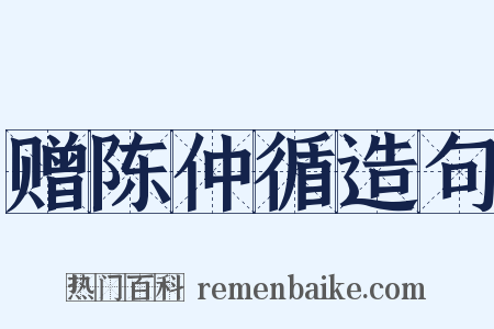 赠陈仲循造句是什么意思的图片